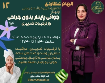 وبینار جوانی پایدار بدون جراحی