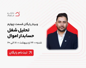 وبینار رایگان تحلیل شغل حسابدار اموال 🛑