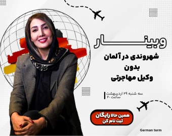 وبینار شهروندی آلمان بدون وکیل مهاجرت
