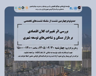 وبینار بررسی اثر تغييرات كلان اقتصادی بر بازار مسكن و شاخص های توسعه شهری