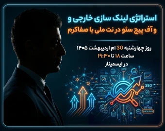 استراتژی لینک سازی خارجی و آف پیج سئو در نت ملی با صفاکرم