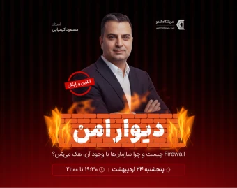 وبینار دیوار امن | Firewall چیست و چرا سازمان‌ها با وجود آن هک می‌شن؟