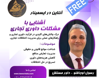 وبینار آشنایی با ‎مشکلات داوری تجاری