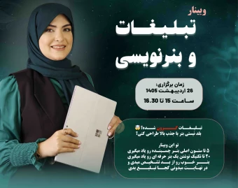 وبینار تبلیغات و بنر نویسی حرفه ای
