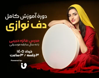 وبینار دورۀ آموزش کامل دف نوازی