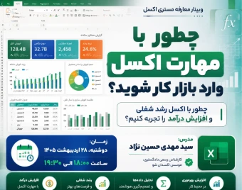 وبینار چطور با مهارت اکسل وارد بازار کار شوید؟