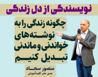 چگونه زندگی را به نوشته‌های خواندنی و ماندنی تبدیل کنیم