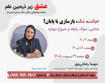 وبینار جدایی، سوگ رابطه و شروع دوباره