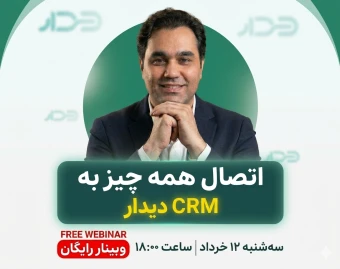وبینار اتصال همه‌چیز به CRM دیدار