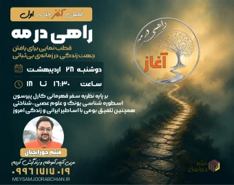 وبینار فصل آغاز راهی در مه-جلسه اول