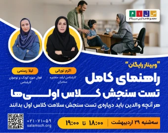 وبینار راهنمای کامل تست سنجش کلاس اولی‌ها | هرآنچه والدین باید درباره تست سنجش سلامت کلاس اول بدانند