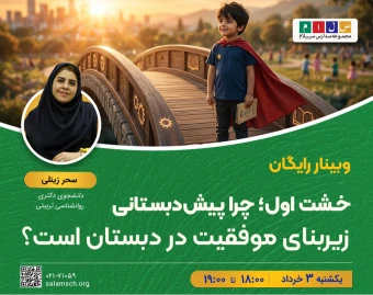 وبینار خشت اول؛ چرا پیش‌دبستانی زیربنای موفقیت در دبستان است؟
