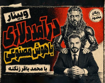 وبینار درآمد سریع با هوش مصنوعی