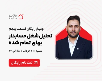 وبینار رایگان تحلیل شغل حسابدار بهای تمام شده 🛑