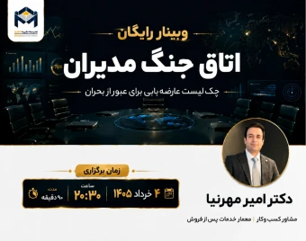 وبینار اتاق جنگ مدیران ( چک لیست عارضه یابی کسب و کار در بحران)