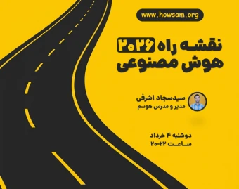 وبینار نقشه راه هوش مصنوعی 2026