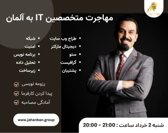 وبینار مهاجرت به آلمان ویژه متخصصان IT