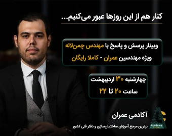 وبینار رایگان پرسش و پاسخ با مهندس چمن‌لاله - ویژه مهندسین عمران و معماری