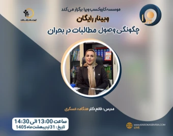 وبینار چگونگی وصول مطالبات در بحران