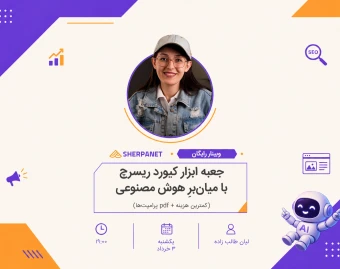 وبینار جعبه ابزار کیورد ریسرچ با میان‌برِ هوش مصنوعی (کمترین هزینه + pdf پرامپت‌ها)