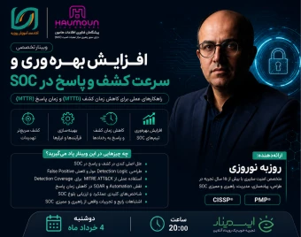 وبینار عوامل موثر بر ارتقای کشف و بهروری در SOC های موجود - تجربه ی زیسته