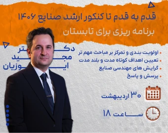 وبینار قدم به قدم تا کنکور ارشد صنایع 1406؛ برنامه ریزی تابستان