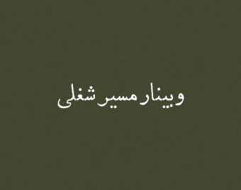 وبینار مسیرشغلی