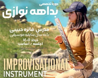 وبینار بداهه نوازی