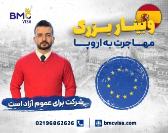 وبینار مهاجرت هوشمندانه به اروپا
