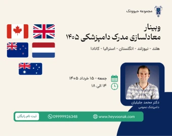 وبینار معادلسازی مدرک دامپزشکی ۱۴۰۵