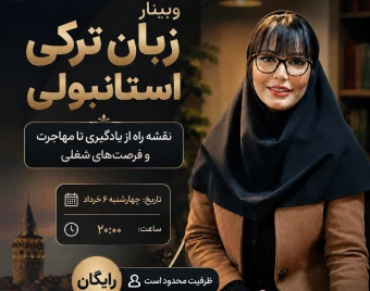 وبینار تخصصی  «زبان ترکی استانبولی نقشه راه از یادگیری تا مهاجرت و فرصت های شغلی