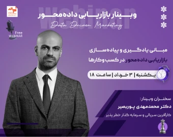 وبینار بازاریابی داده‌محور | Data Driven Marketing