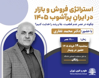 وبینار استراتژی فروش و بازار در ایرانِ پرآشوب ۱۴۰۵
