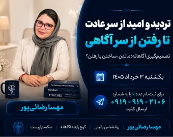 وبینار تردید و امید از سر عادت، تا رفتن از سر آگاهی