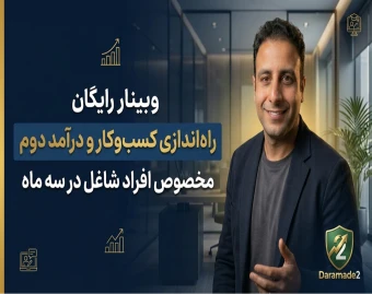 وبینار چگونه در ۳ماه یک درآمد دوم کم‌ریسک در کنار شغل اصلی راه‌اندازی کنیم؟