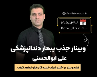 وبینار جذب بیمار دندانپزشکی
