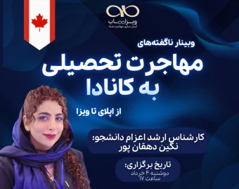 وبینار ناگفته‌های مهاجرت تحصیلی به کانادا