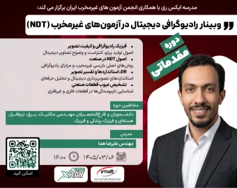 وبینار رادیوگرافی دیجیتال در آزمون‌های غیرمخرب(NDT)