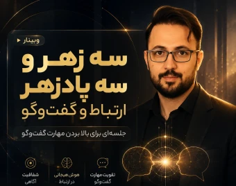 وبینار سه زهر و پادزهر گفت‌وگو