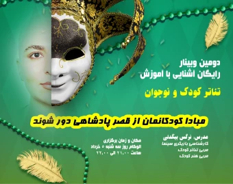 دومین وبینار آشنایی با  آموزش تئاتر کودک و نوجوان