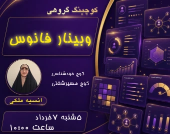 وبینار فانوس(معماری مسیر شغلی)-کوچینگ گروهی