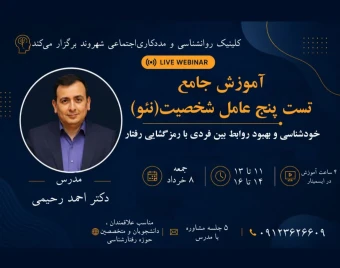 وبینار آموزش جامع تست پنج عامل شخصیت (نئو)