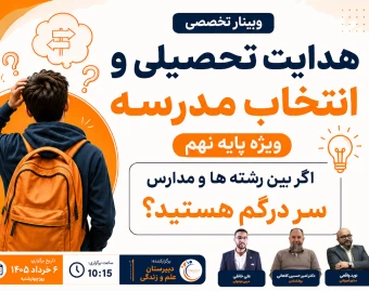 وبینار تخصصی هدایت تحصیلی و انتخاب مدرسه پایه نهم