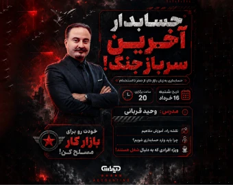 وبینار حسابدار، آخرین سرباز جنگ!