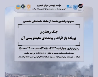 وبینار جنگ رمضان و پرونده باز اثرات و پیامدهای محیط‌زیستی آن