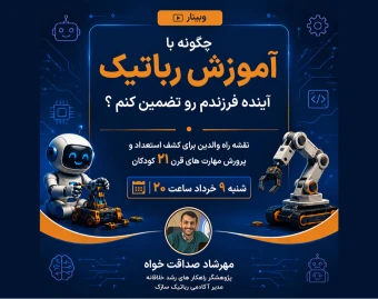 وبینار ویژه (چگونه با آموزش رباتیک آینده فرزندم رو تضمین کنم؟)