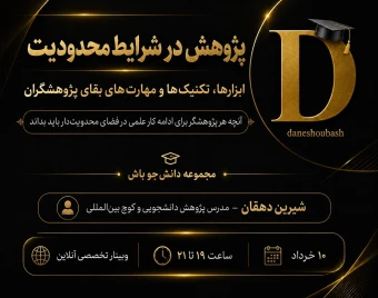 وبینار پژوهش در «محدودیت»: ابزارها، تکنیک‌ها و مهارت‌های بقای پژوهشگران با هدیه ویژه