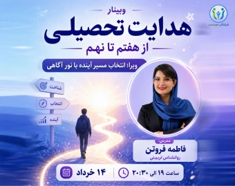 وبینار هدایت تحصیلی از هفتم تا نهم