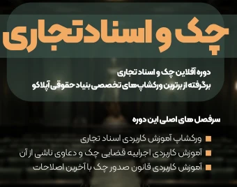 وبینار دوره کاربردی چک و اسناد تجاری