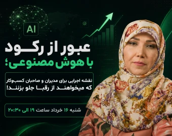 وبینار عبور از رکود با هوش‌مصنوعی
